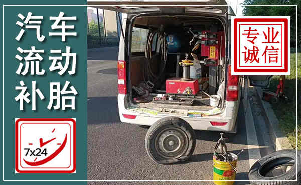 田东汽车流动补胎,附近补胎电话