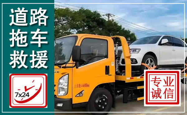 田东拖车救援,汽车救援拖车电话