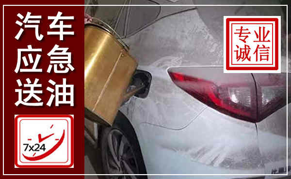 田东汽车送油救援,附近上门送油电话