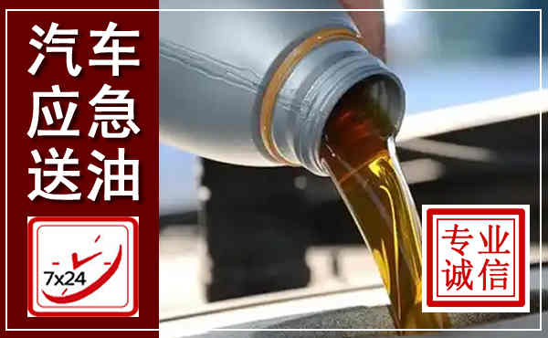 田东汽车送燃油救援,附近上门送燃油电话
