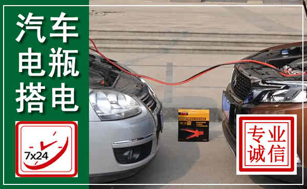 田东汽车搭电,附近电瓶搭电救援电话