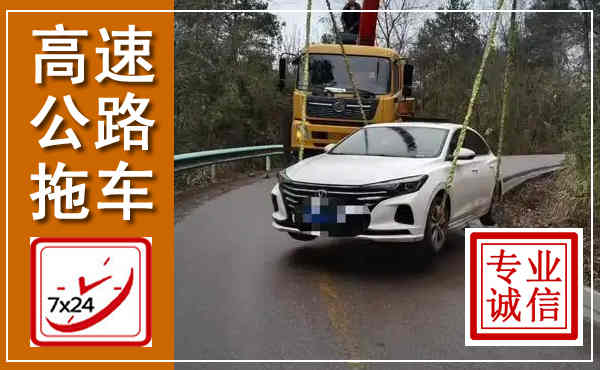 田东高速公路拖车,附近高速公路拖车救援电话