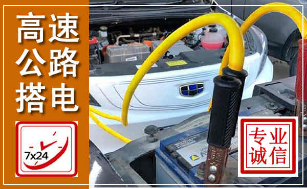 田东高速公路汽车搭电,中途电瓶维修电话