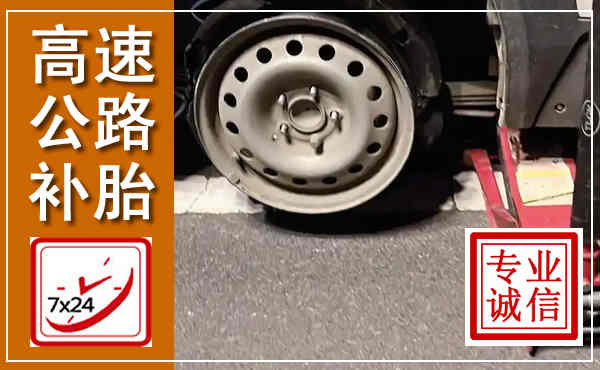 田东高速公路流动补胎,汽车换轮胎电话