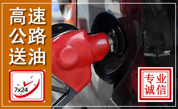 田东高速公路汽车送油,汽车救援送油电话