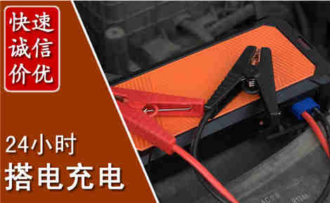 田东汽车搭电场景与案例